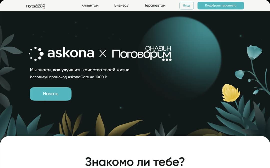 Homepage of Askona and Pogovorim partnership