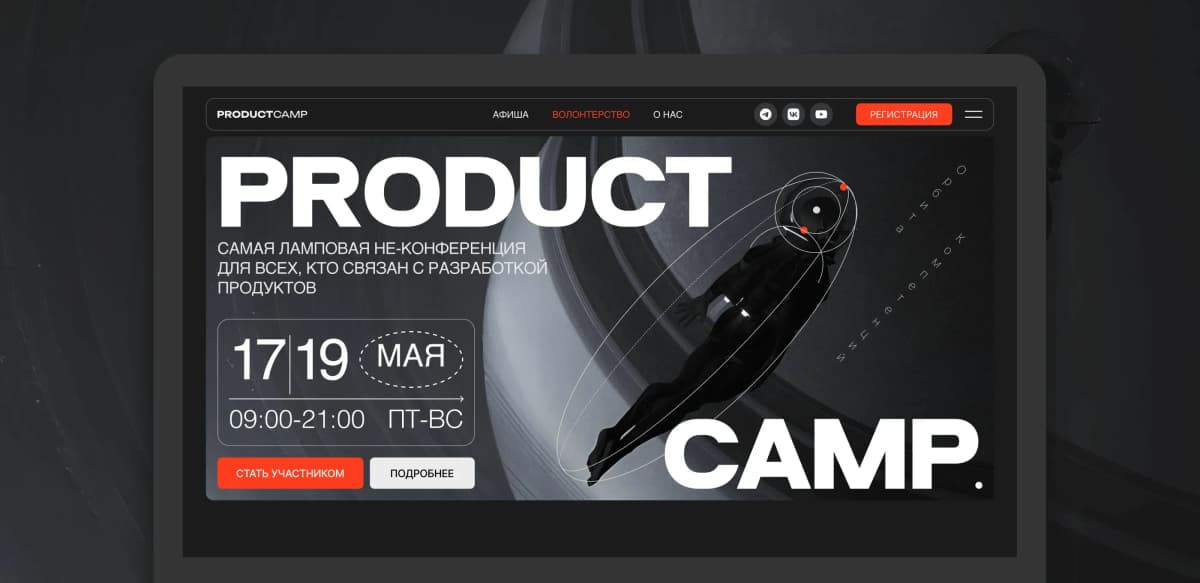 Летим на орбиту: обновили сайт ProductCamp — самой ламповой не-конференции для продактов и IT-специалистов