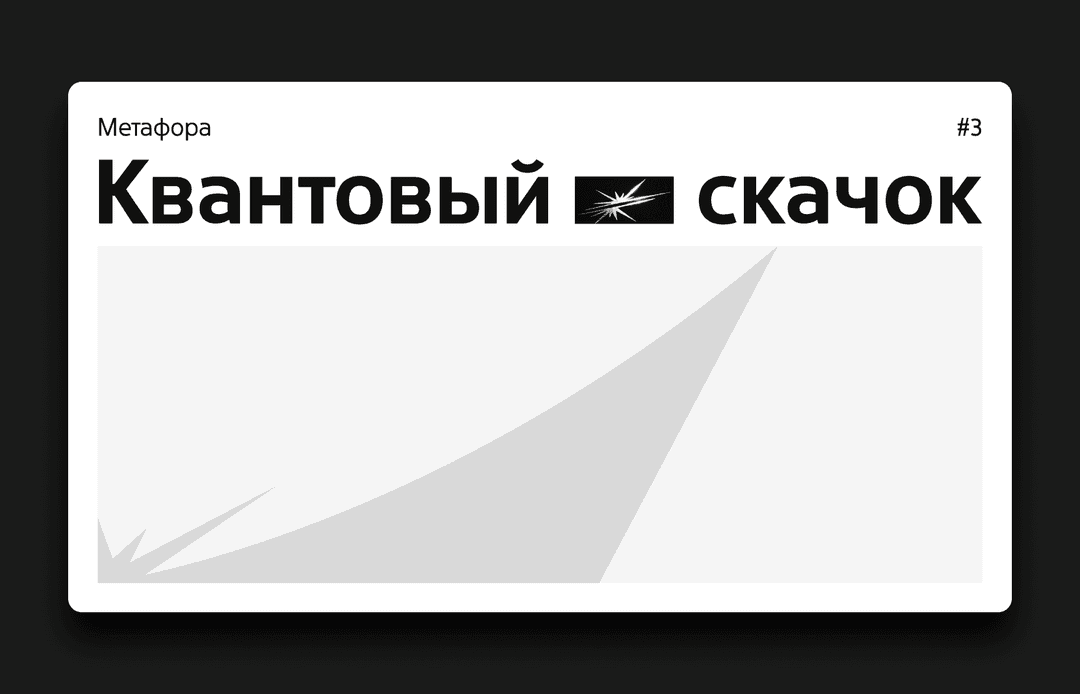 Метафора квантовый скачок