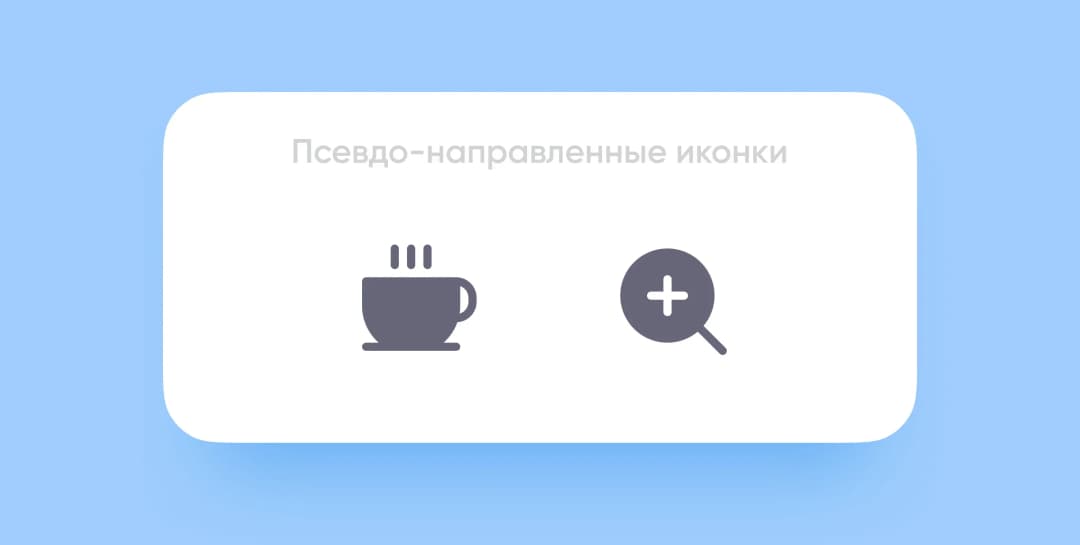 Подобные иконки также необязательно переворачивать