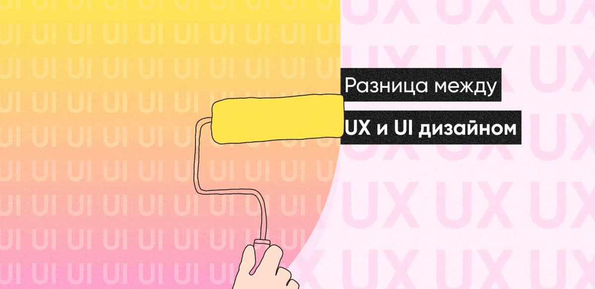 Разница между UX и UI дизайном