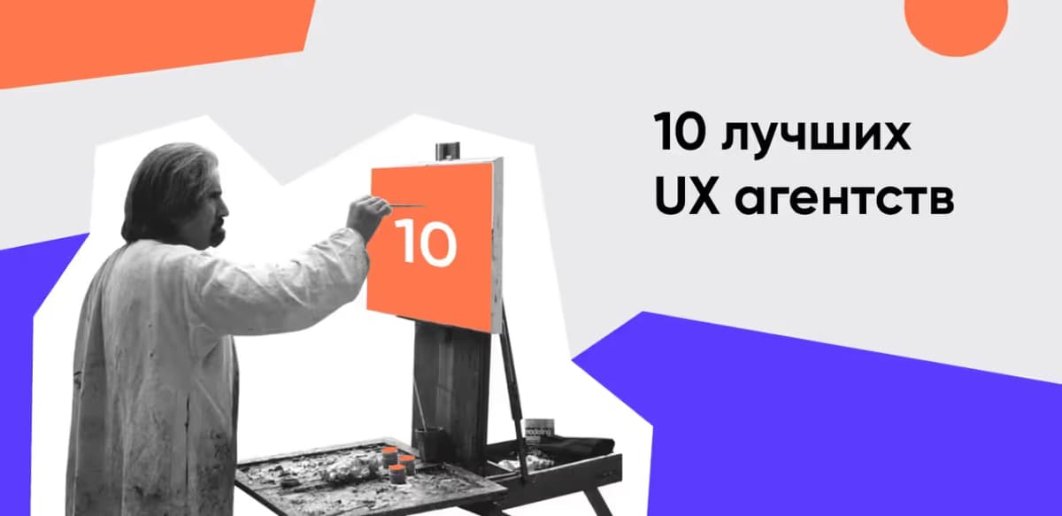 10 лучших UX агентств для вашего проекта