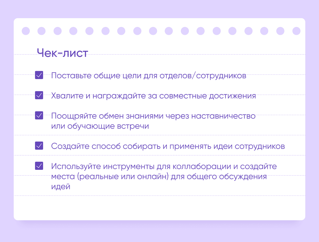 культура сотрудничества чеклист