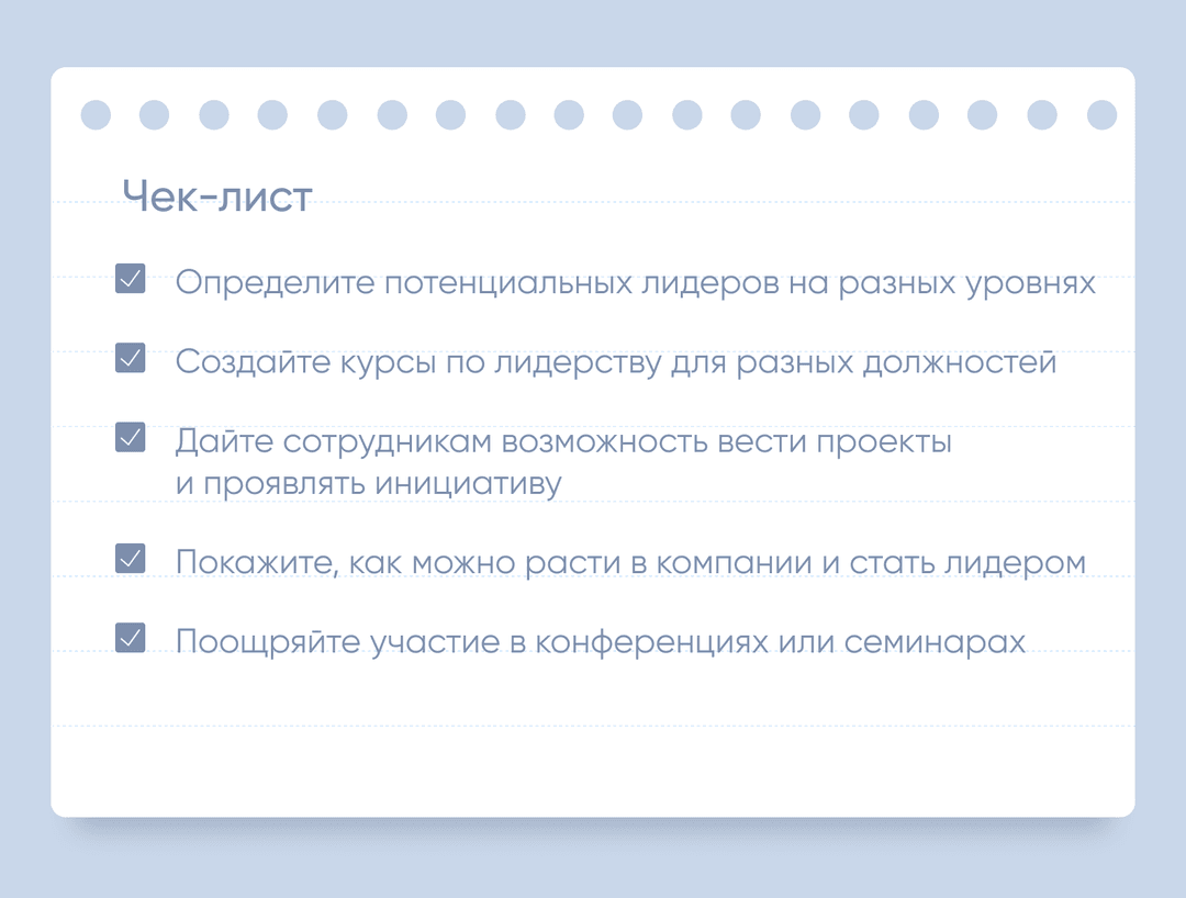 лидерство в компании чеклист