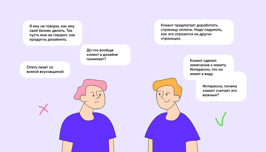 Два дизайнера с репликами: слева отмахивается от клиента (крест), справа вникает в его замечания (галочка)