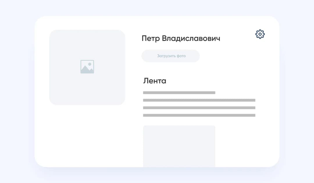 Макет профиля «Петр Владиславович» с плейсхолдером «Загрузить фото» и заготовкой ленты