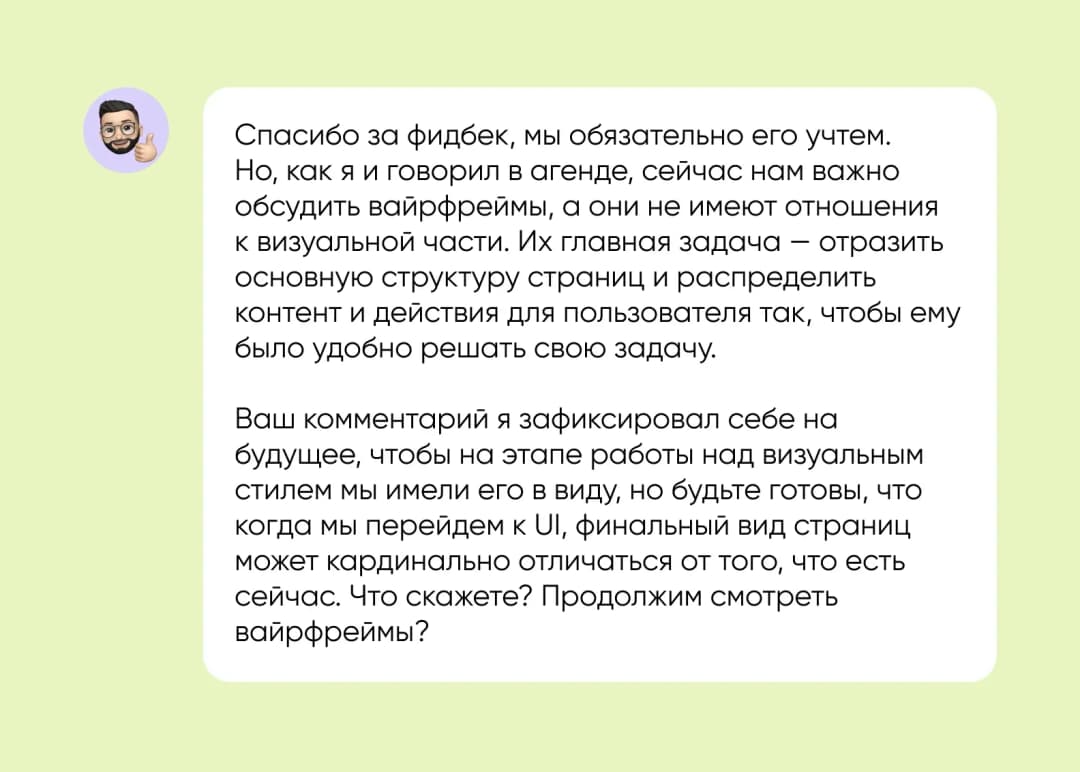 Сообщение дизайнера: благодарит за фидбек и поясняет, что вайрфреймы — про структуру, а не визуал