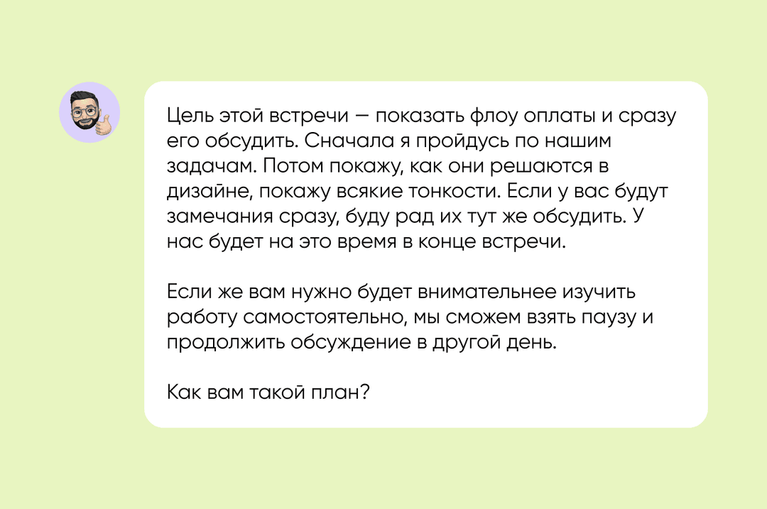 Сообщение в чате: план встречи — показать флоу оплаты, а замечания обсудить в конце