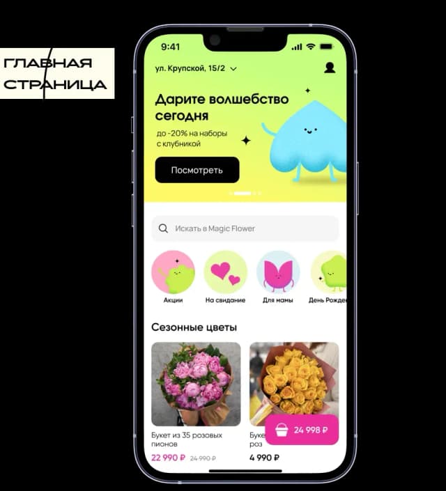 Mobile app home screen showcasing flower arrangements