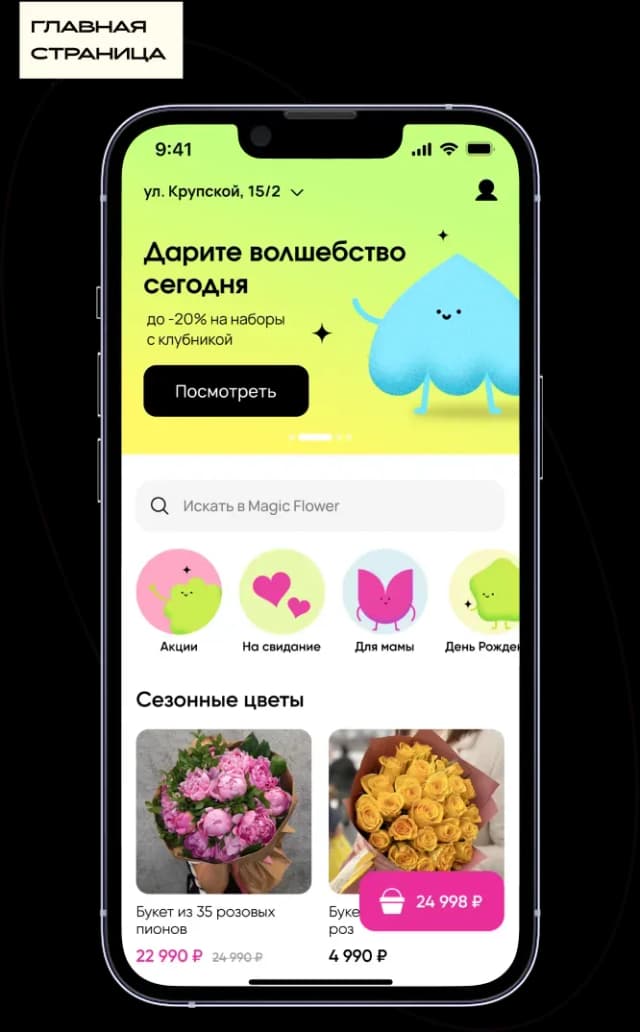 Mobile app flower delivery screen