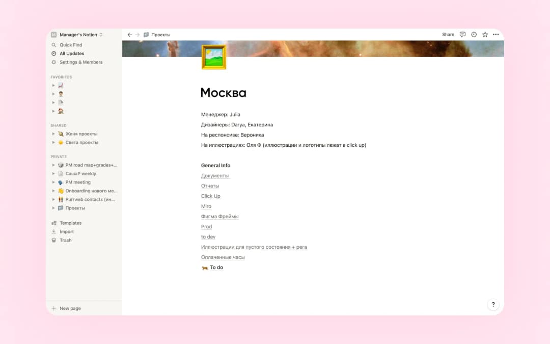 Страница проекта «Москва» в Notion: менеджер, дизайнеры, ссылки на документы, отчёты, Figma