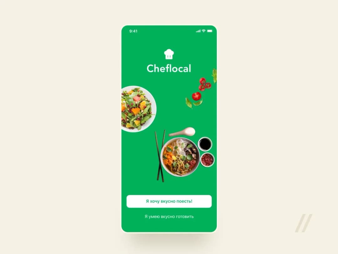 Экран запуска приложения Cheflocal с блюдами и кнопкой «Я хочу вкусно поесть»