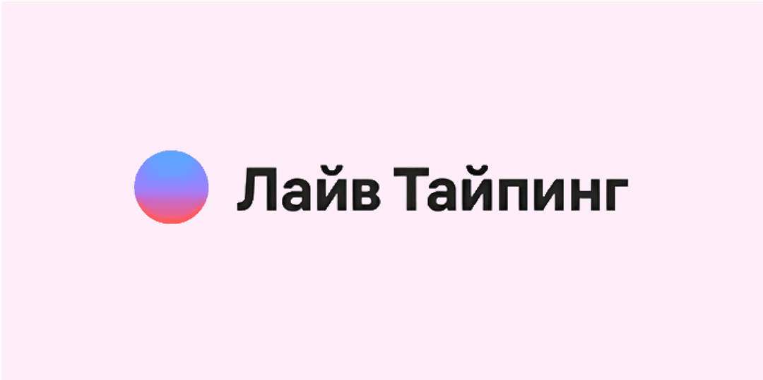 Лайв Тайпинг логотип