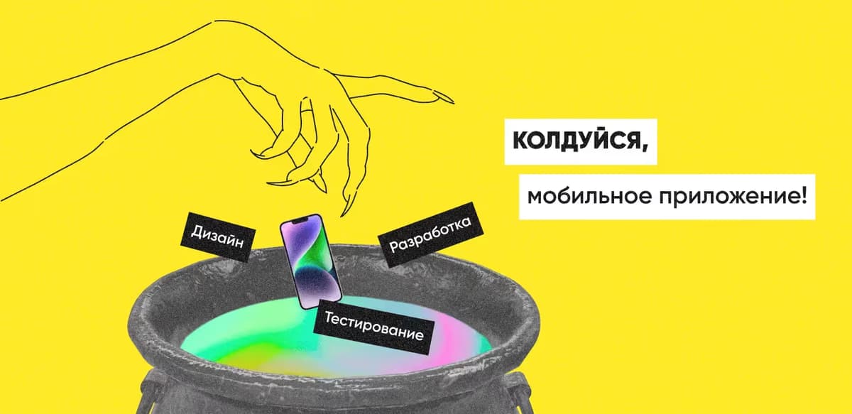 Как создать свое мобильное приложение: с чего начать и как дойти до релиза