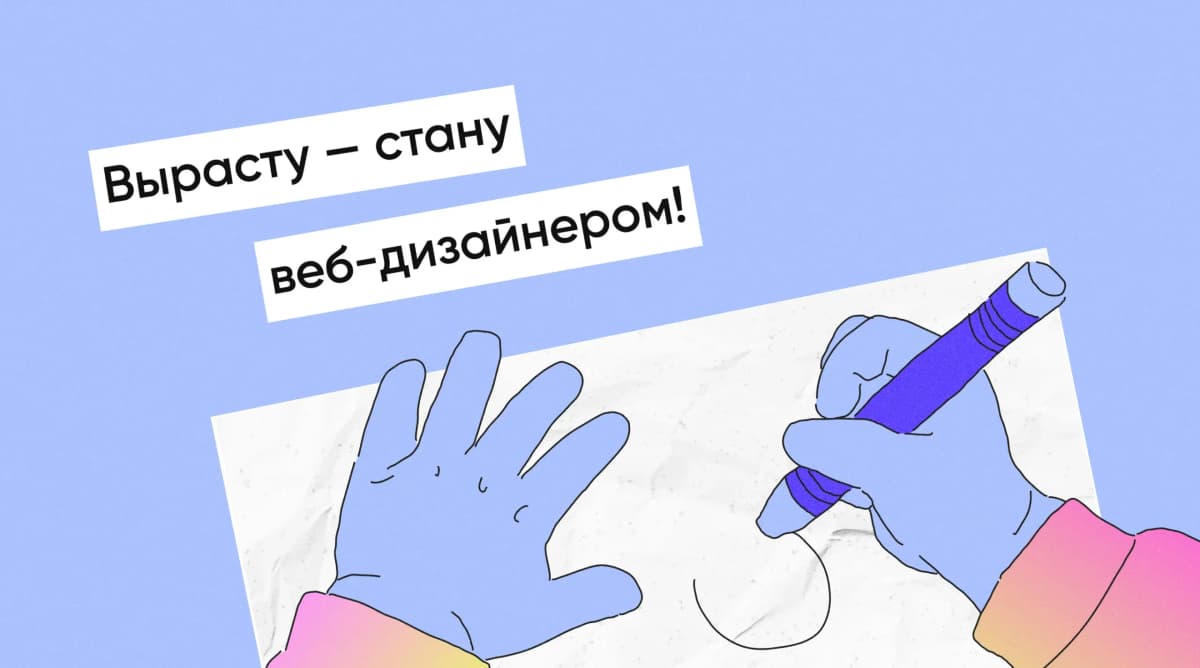 Веб-дизайнер: кто это, чем занимается и как им стать
