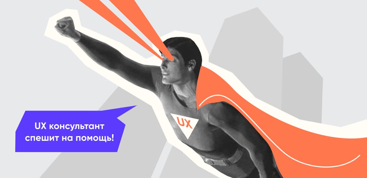 UX консалтинг. Что это такое и с чем его едят?