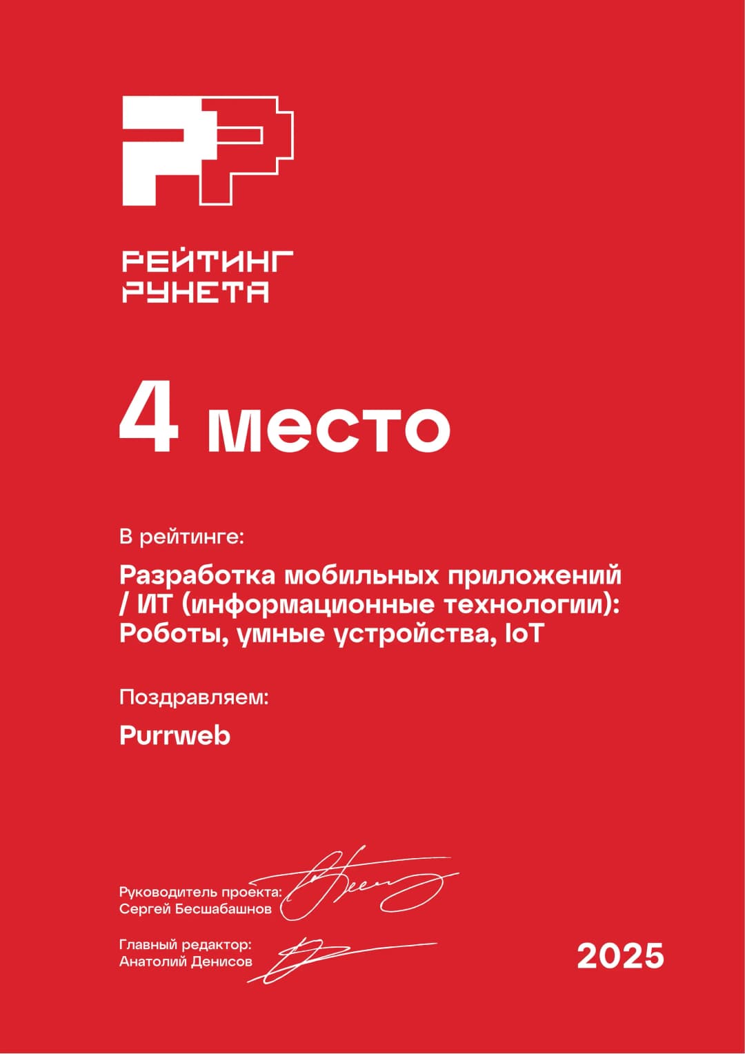 2025 ranking certificate for Purrweb