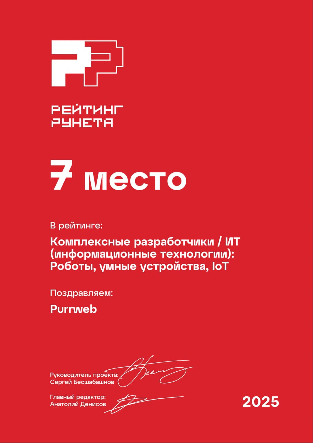 7th place ranking certificate for Purrweb in IT development