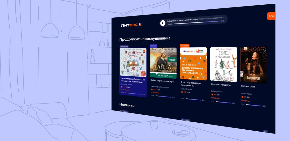Аудиокниги на телевизоре: разработали Smart TV приложение для крупнейшего в РФ и СНГ сервиса электронных книг. Кейс Литрес