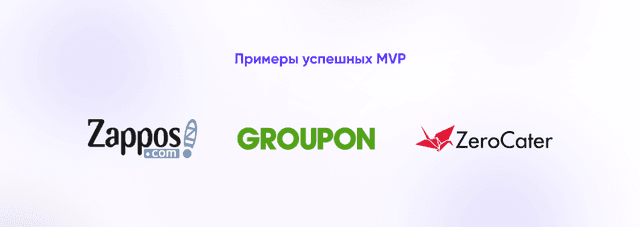 примеры успешных MVP
