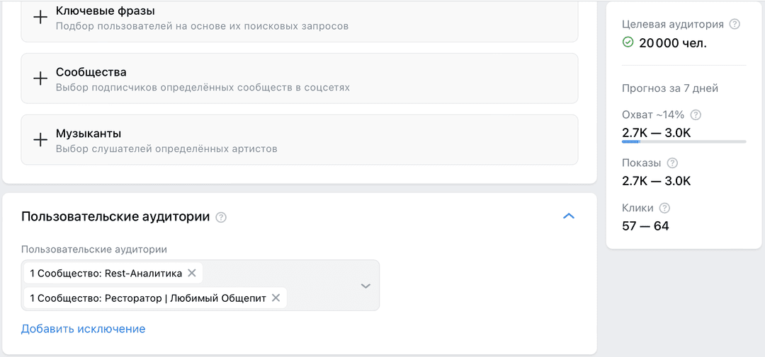 Так выглядит поиск рестораторов в VK Ads по профильным группам