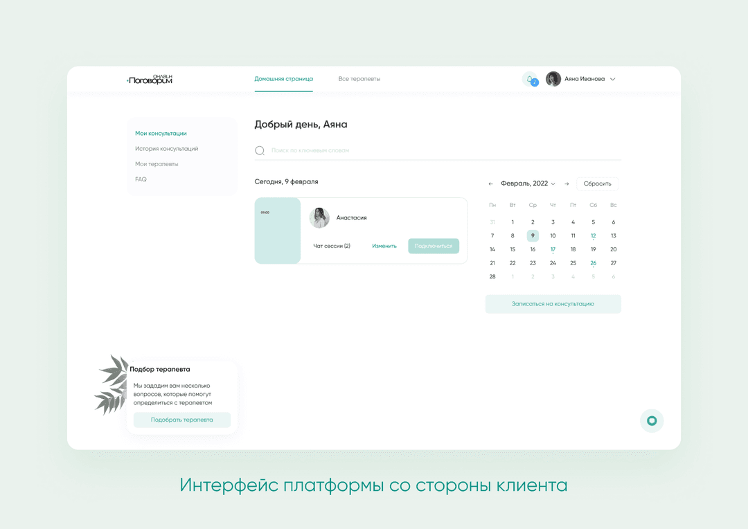 интерфейс платформы для видеоконсультаций