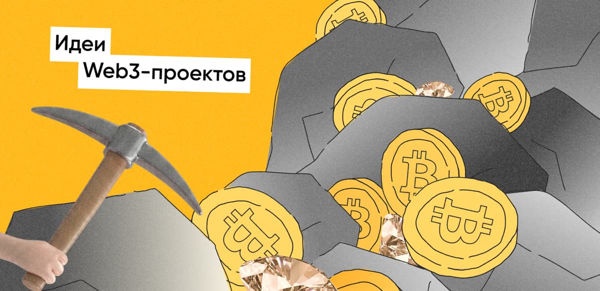 Топ-10 идей проектов Web 3.0 для запуска MVP в 2026