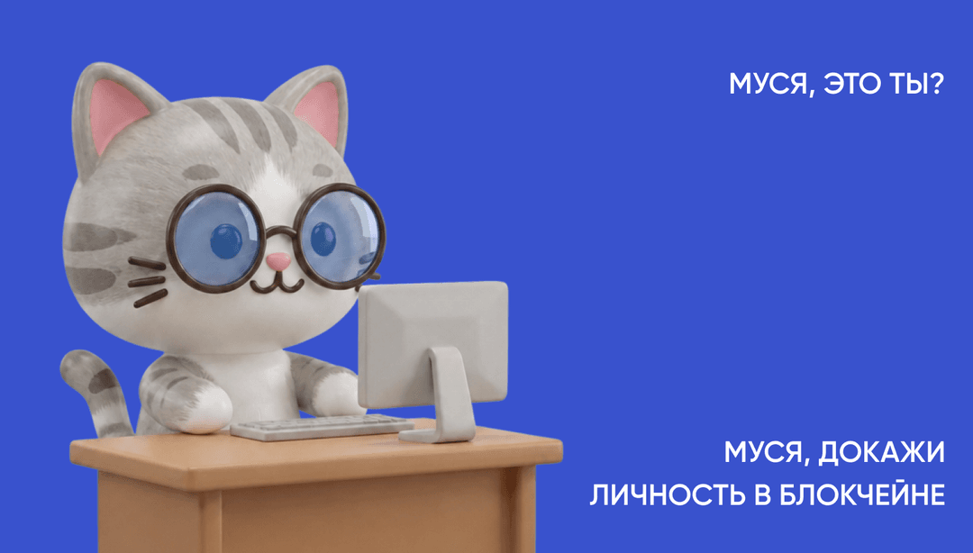 Мем про Мусю и блокчейн
