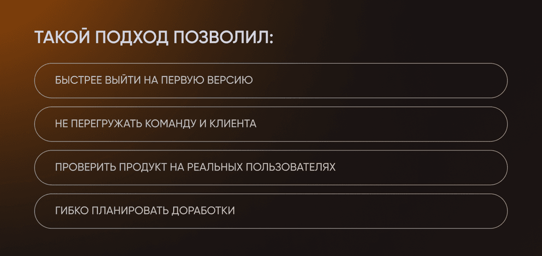 Четыре преимущества подхода MVP: быстрый релиз, снижение нагрузки, проверка на пользователях и гибкое развитие продукт