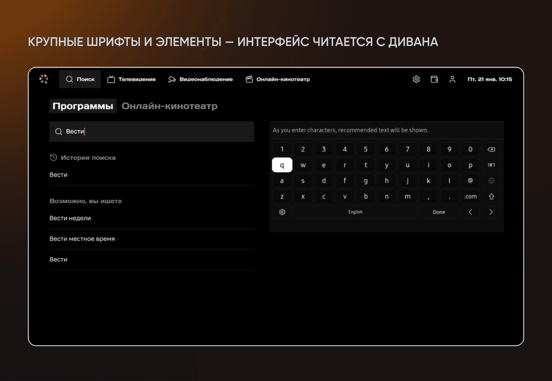 Крупные шрифты и кнопки: интерфейс читается с дивана