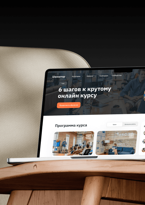 iZum — образовательная веб-платформа для онлайн-курсов
