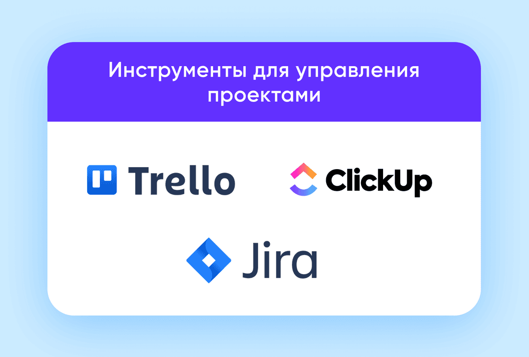 инструменты для управления проектами