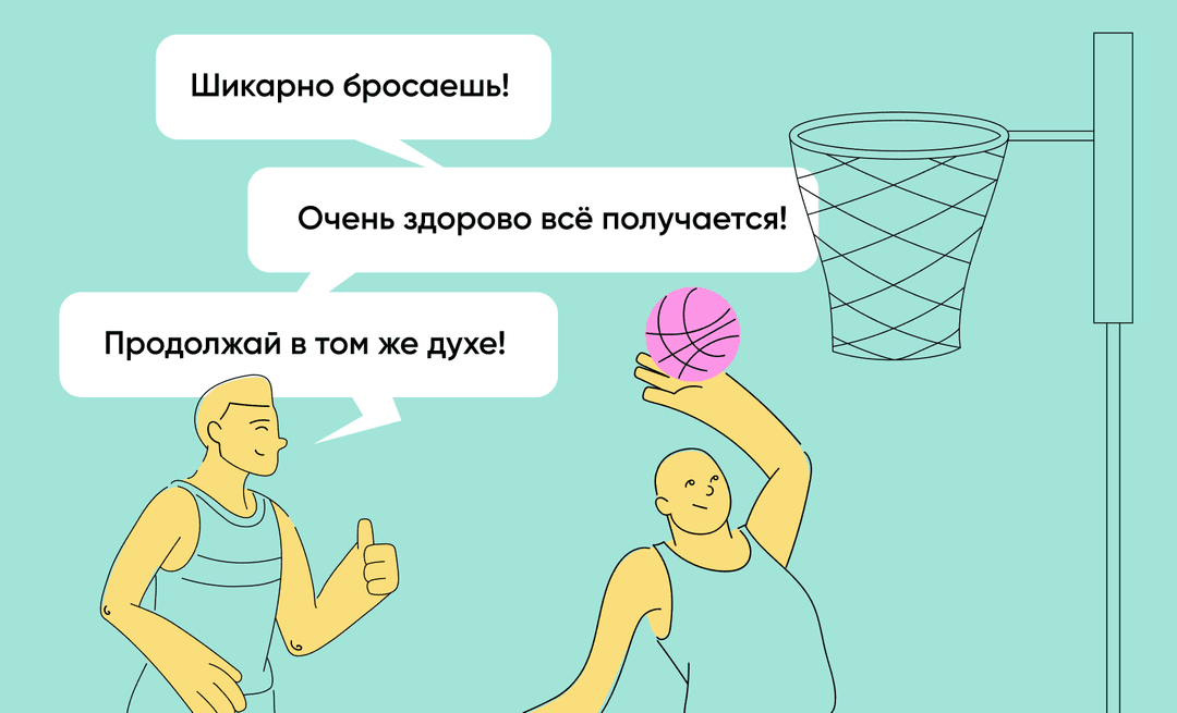 Поддерживающая обратная связь на баскетболе: «Шикарно бросаешь! Продолжай в том же духе!»
