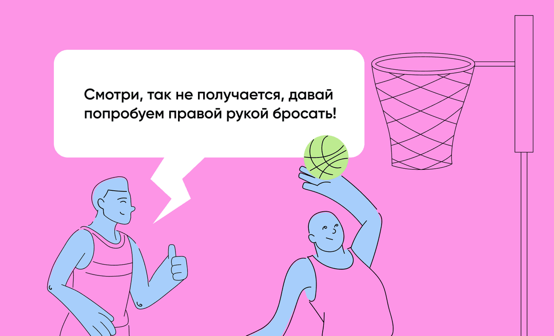 Корректирующая обратная связь: «Так не получается, давай попробуем правой рукой бросать»