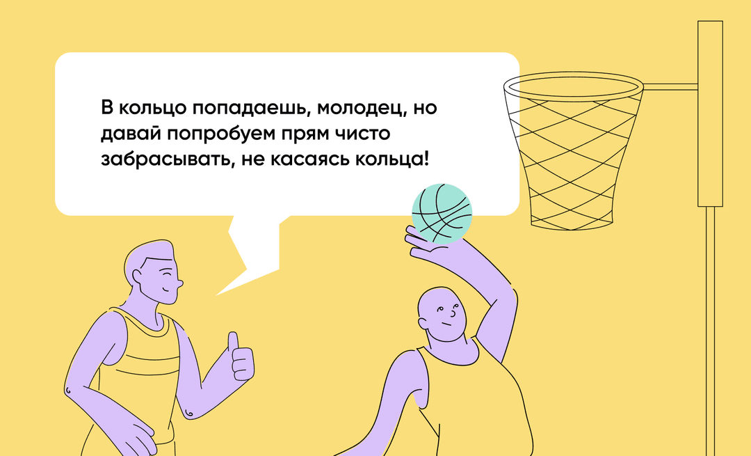 Развивающая обратная связь: «В кольцо попадаешь, но давай попробуем забрасывать, не касаясь кольца»
