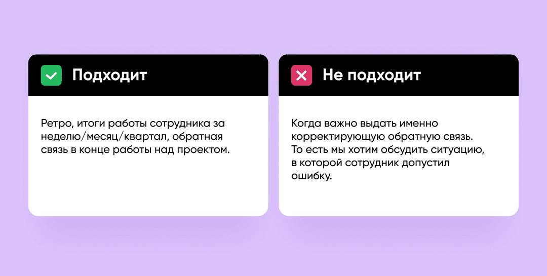 Две карточки «Подходит» и «Не подходит» для метода обратной связи «Сэндвич»
