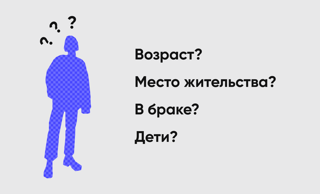 Узнайте возраст и место жительства своего потенциального покупателя? В браке ли он? Есть ли у него дети?