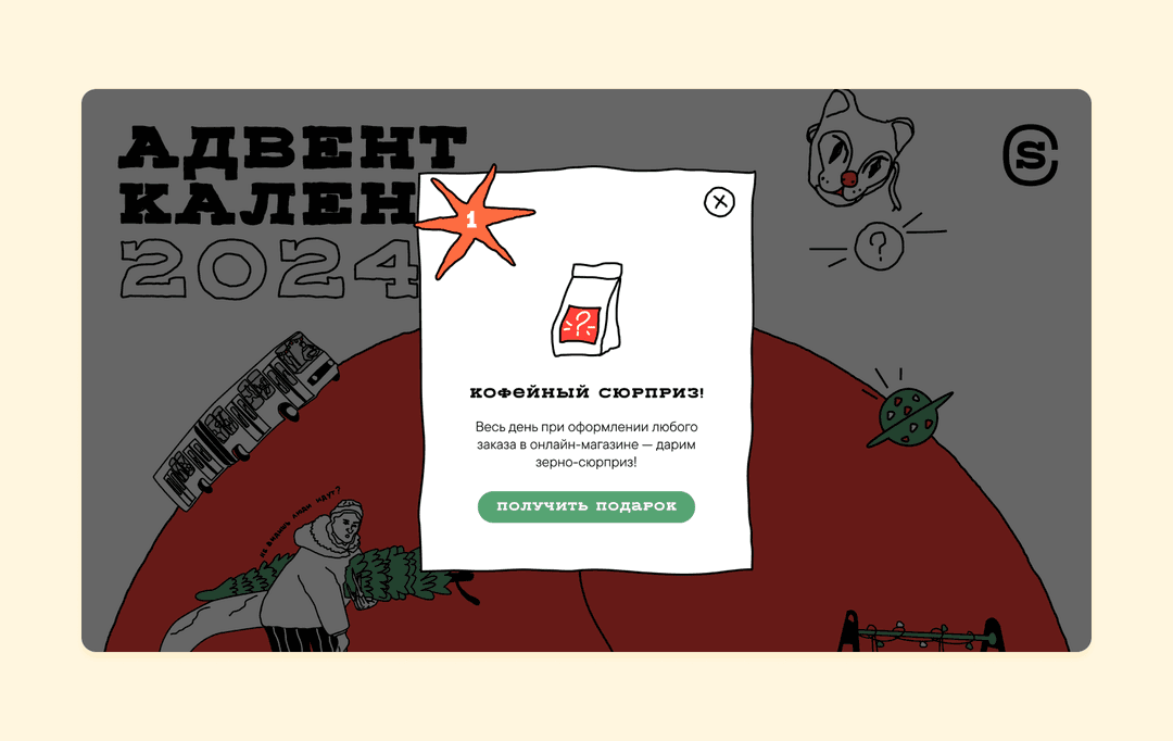 Скриншот адвент-календаря от Purrweb для сети кофеен Skuratov Coffee