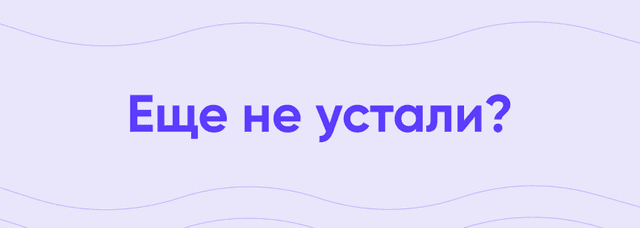 Еще не устали — Спецификация требований к программному обеспечению