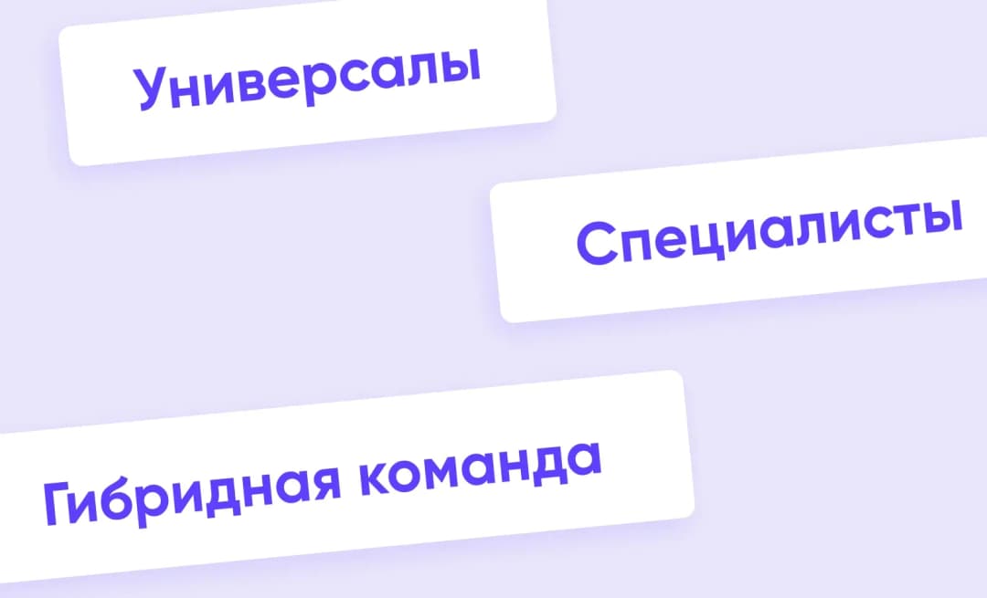 универсалы, специалисты и гибридная команда в разработке
