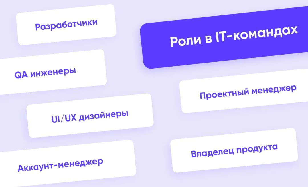 роли в IT командах