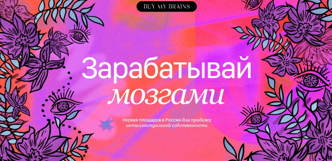 скриншот сайта Buy My Brains