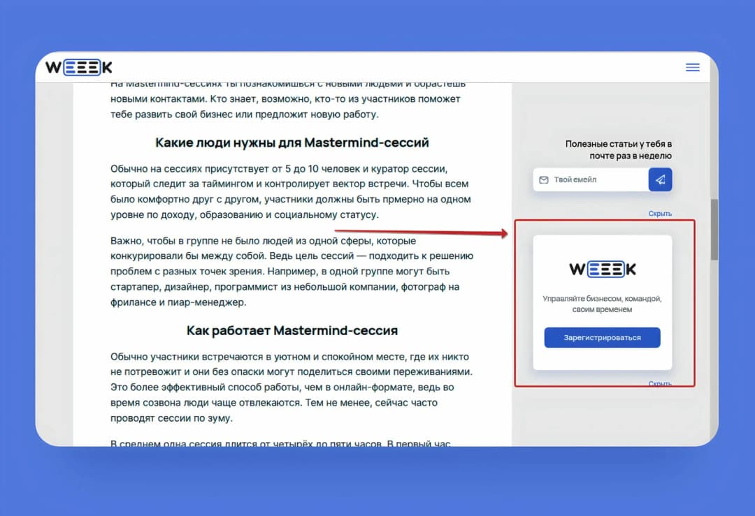 Страница статьи в блоге WEEEK о mastermind-сессиях с выделенным блоком регистрации