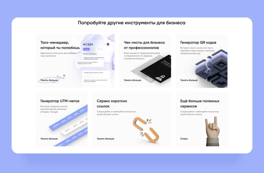Блок «Другие инструменты для бизнеса» WEEEK: таск-менеджер, чек-листы, генераторы QR и UTM