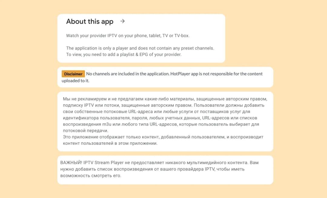 Экран «About this app» IPTV-плеера: дисклеймер, что каналы не входят, и его перевод на русский