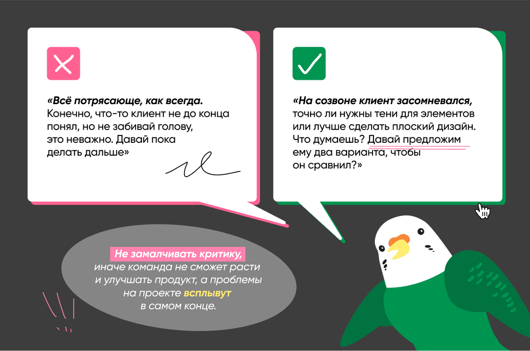 Совет: не замалчивать критику