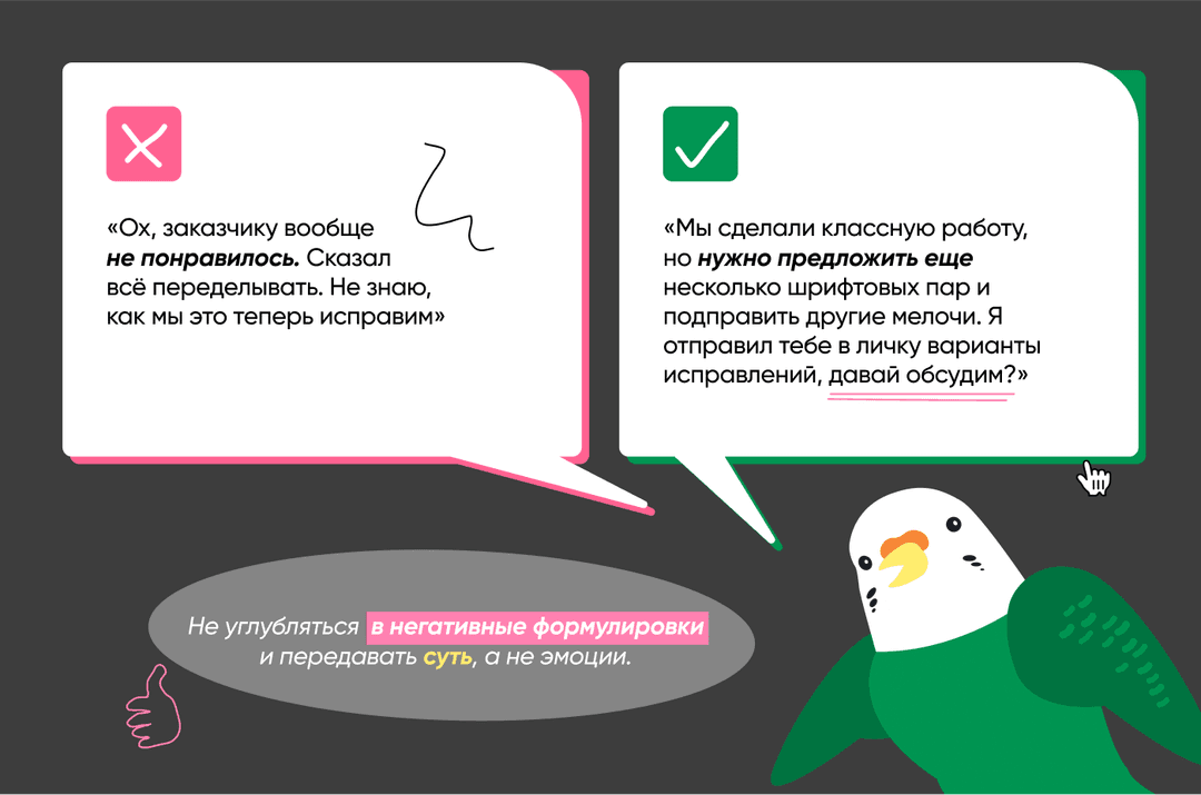 Совет: не относиться к заказчику негативно