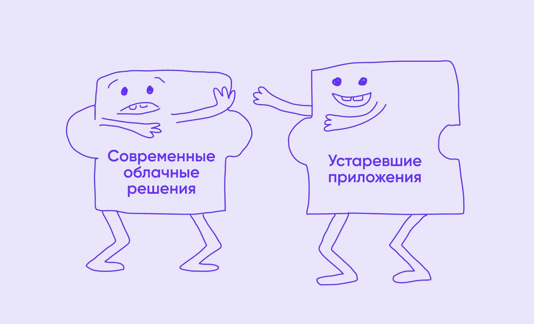 Устаревшие системы не работают с современными облачными технологиям