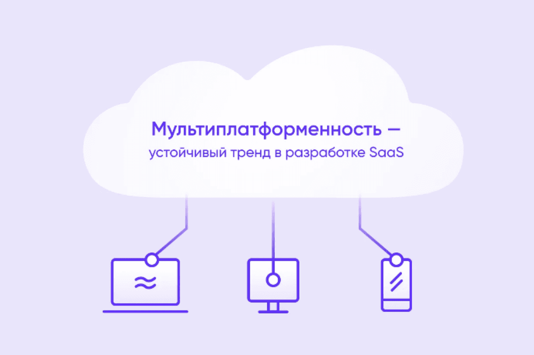Разработка для нескольких платформ - устойчивая тенденция для SaaS-приложений