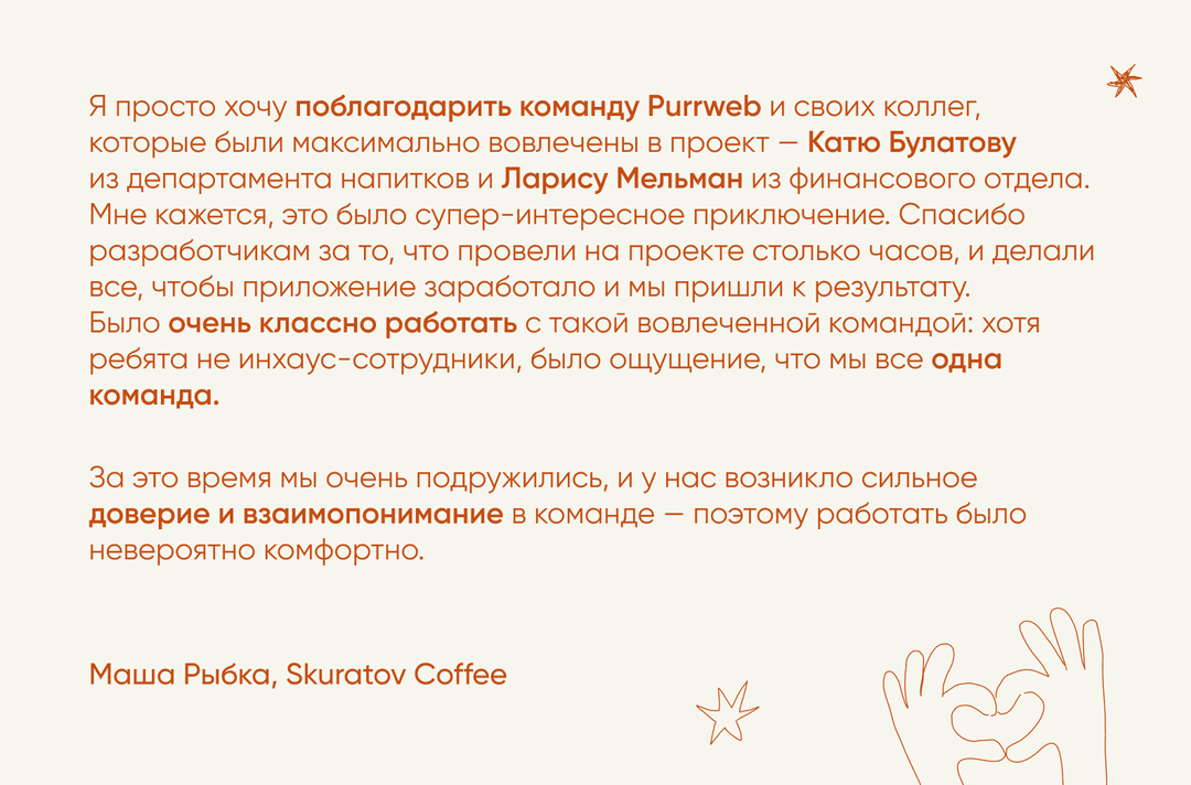 благодарность команде Purrweb